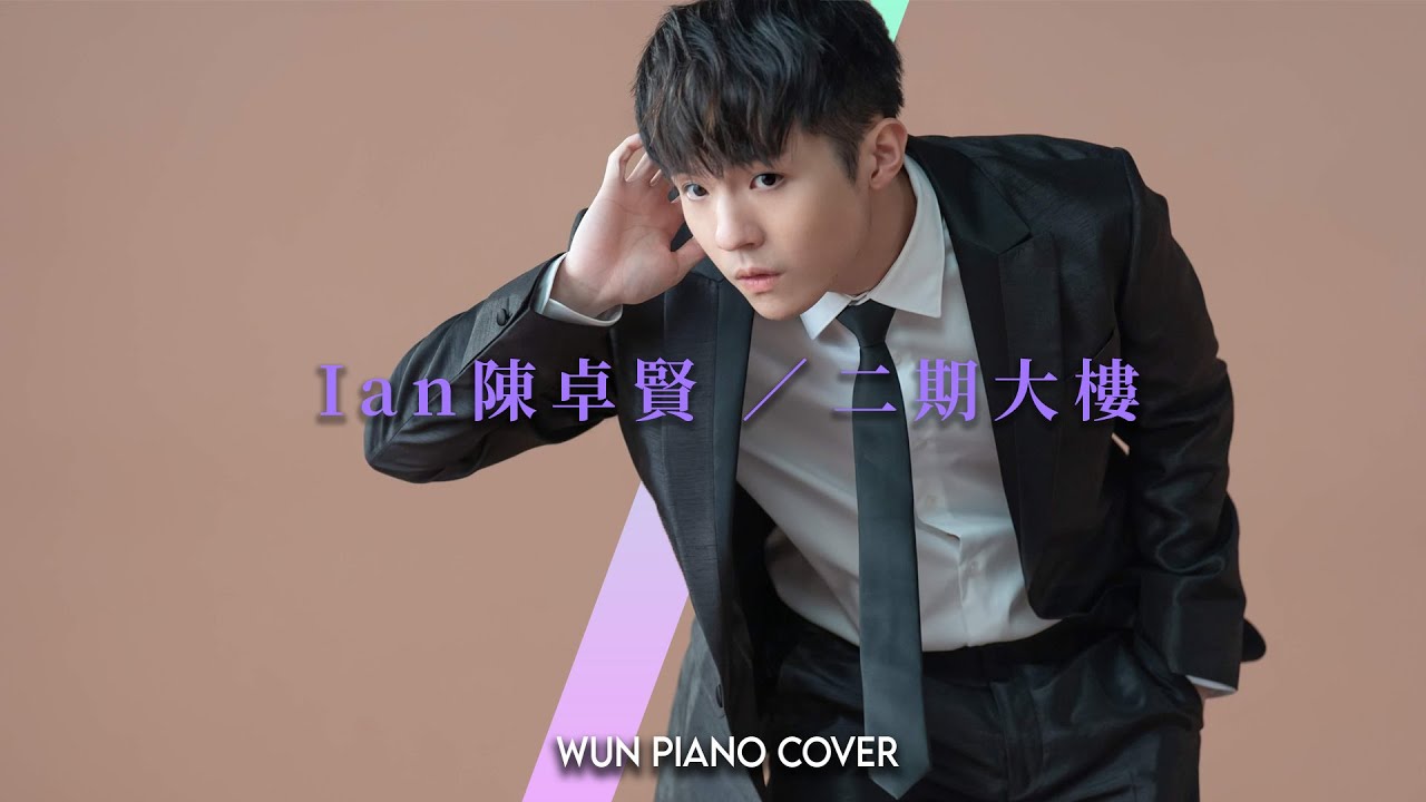 【MIRROR鋼琴系列】 二期大樓 - Ian 陳卓賢【🎹鋼琴版 Piano Cover by Wun Piano】