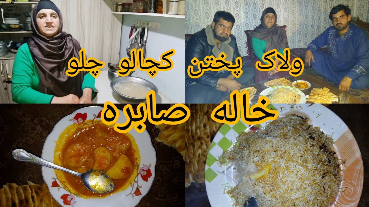 پختن کچالو چلو برای غذای شب توسط خاله صابره..👩‍🍳👨‍🍳