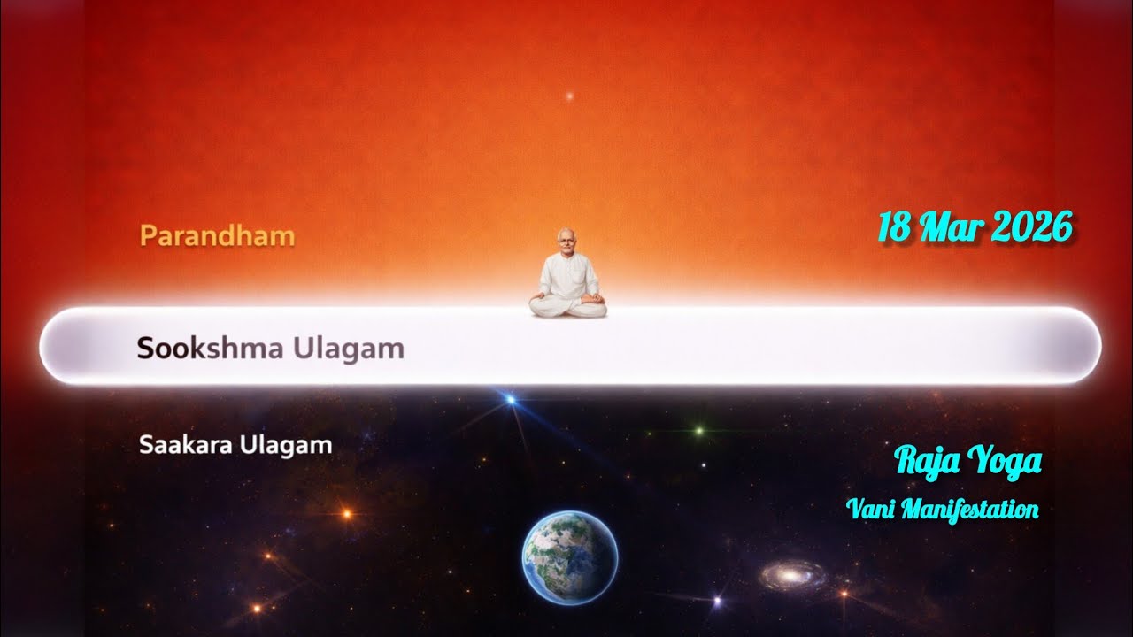 இராஜ யோக முரளியின் சுய புருஷார்த்தம் | 18 Mar 2026