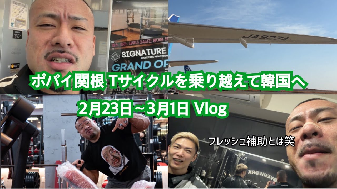 ポパイ関根 Tサイクルを乗り越えて韓国へ 2月23日〜3月1日 Vlog