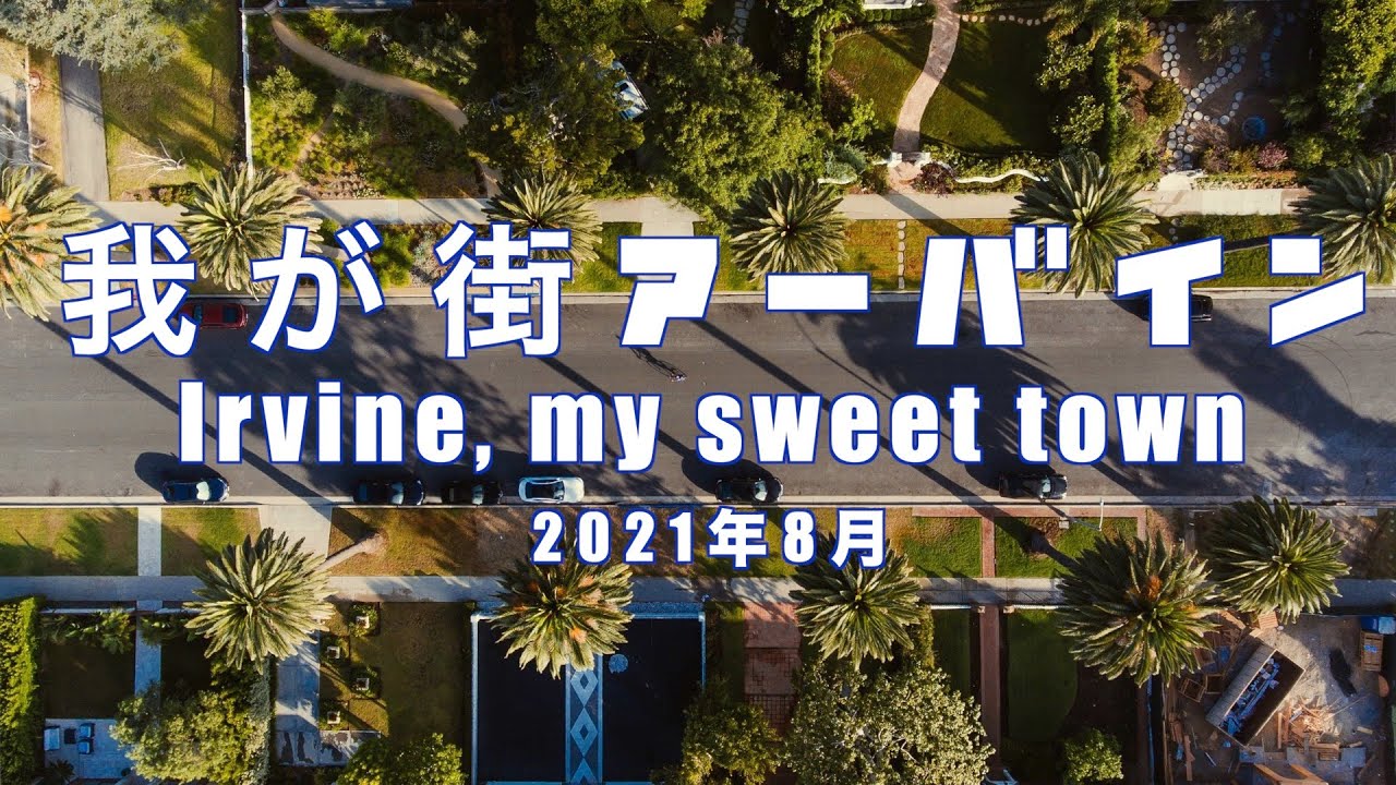 VOL#5　我が街アーバイン　Irvine, my sweet town
