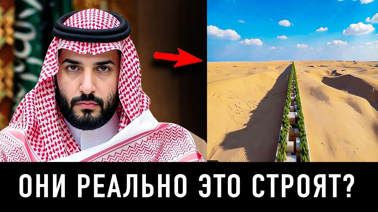 ПРИНЦ ПОСТАВИЛ НА КОН ВСЁ: Зачем Саудовская Аравия строит ГОРОД-СТЕНУ за 1 триллион долларов
