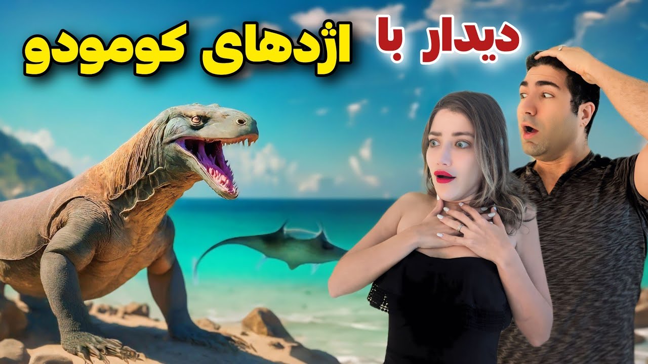 Indonesia 🇮🇩 Komodo سفر به جزایر دور افتاده اندونزی، کشنده‌ترین خزنده 😱 و سفره ماهی دوهزار کیلویی