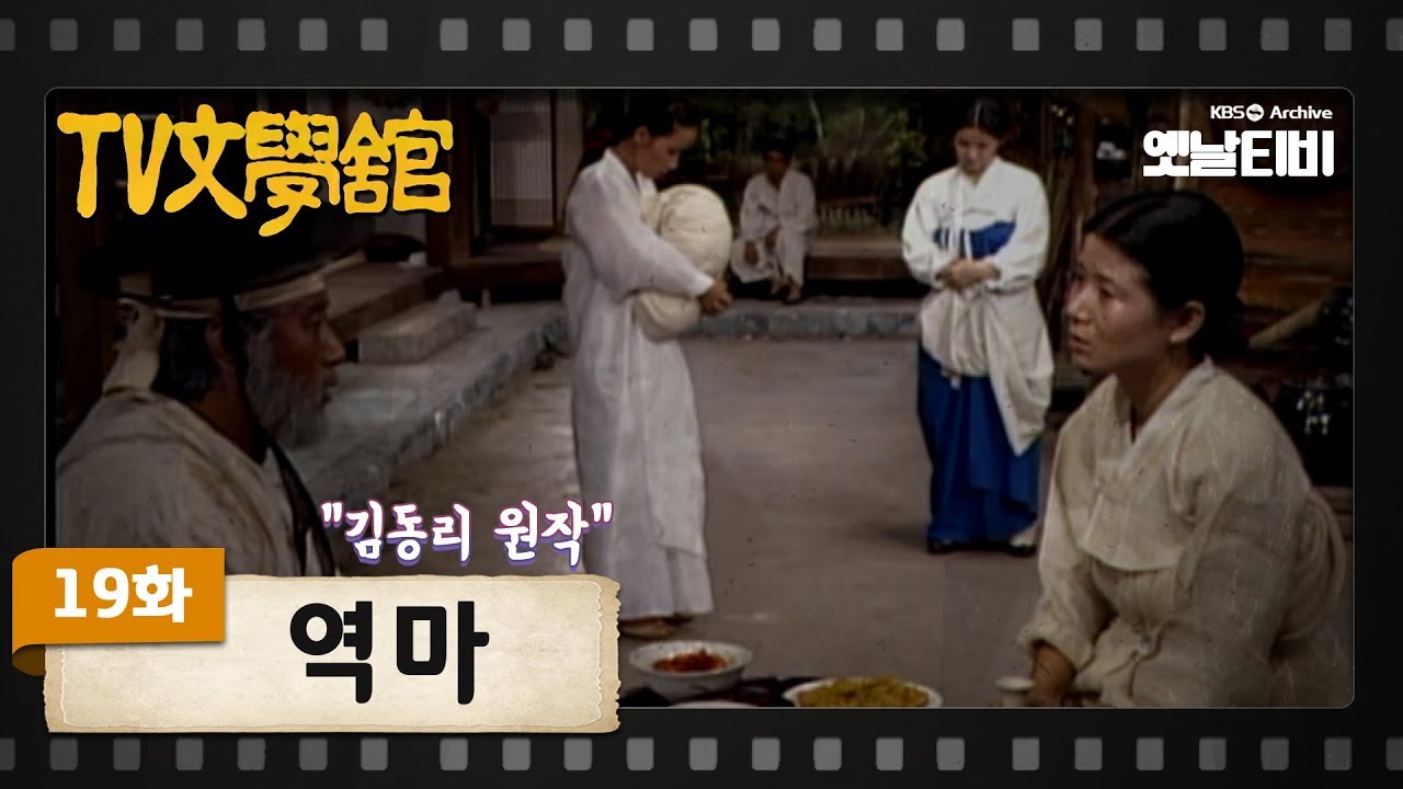 [TV문학관] 19화 역마 | (1981/08/29)