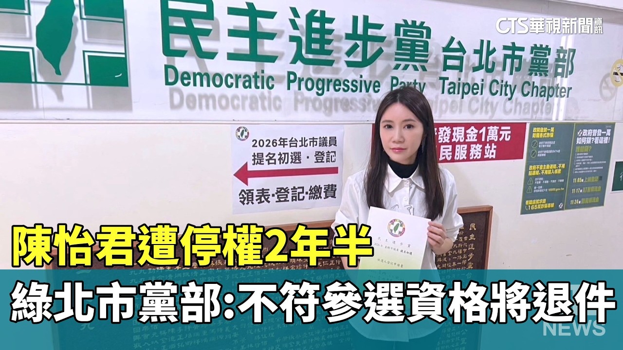 陳怡君遭停權2年半　綠北市黨部：不符參選資格將退件｜華視新聞 20260205 @CtsTw