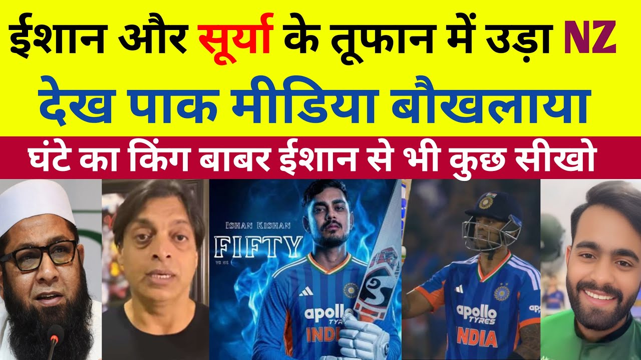 ईशान और सूर्या के तूफान में उड़ा न्यूजीलैंड देख पाक मीडिया बौखलाया देखिए पूरा रिएक्शन