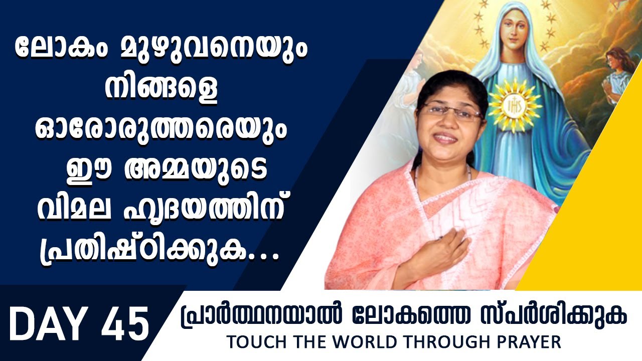 ലോകം മുഴുവനെയും നിങ്ങളെ ഓരോരുത്തരെയും ഈ അമ്മയുടെ വിമല ഹൃദയത്തിന് പ്രതിഷ്ഠിക്കുക |Rani John Kanjikode