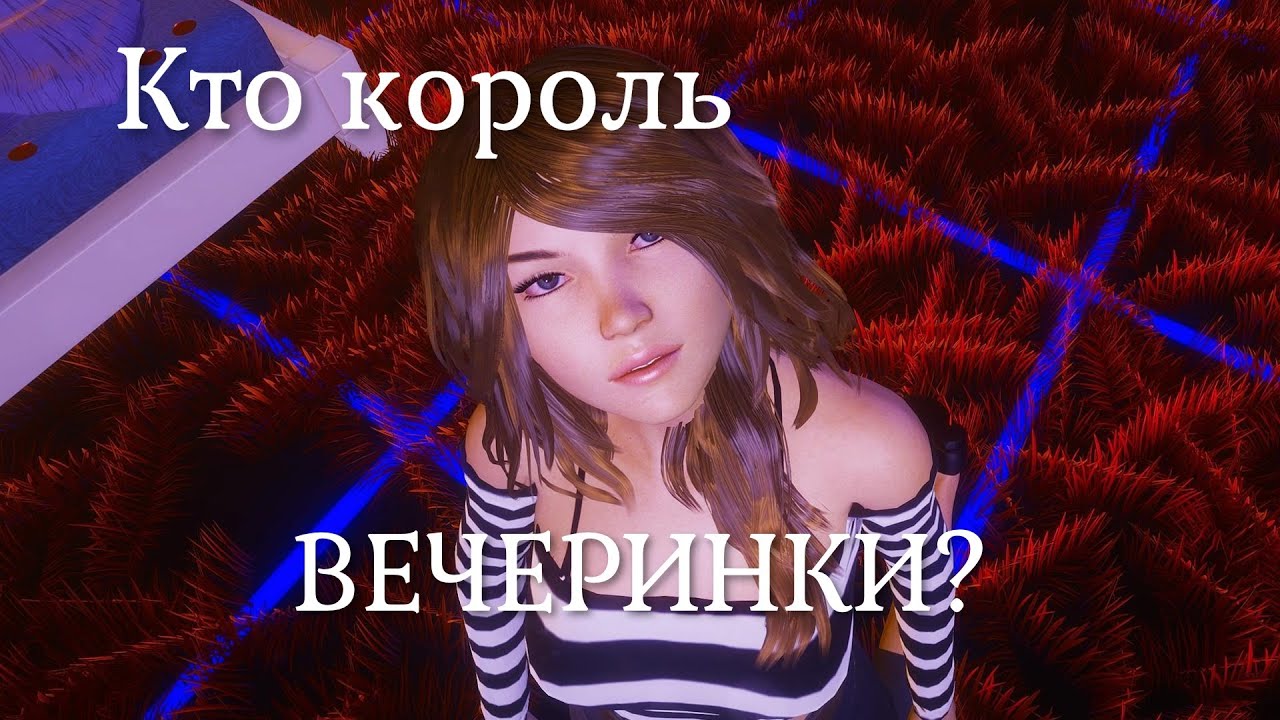 Кто король вечеринки? | House Party | 18+