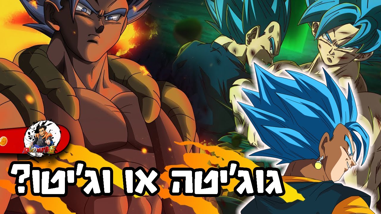 וג'יטו או גוג'יטה-מי עדיף?