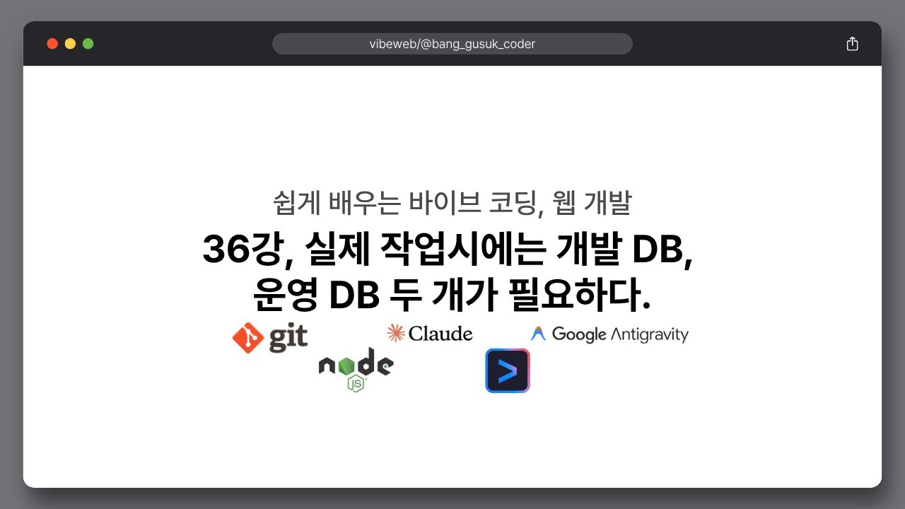 26 02 05, 쉽게 배우는 바이브 코딩, 웹 개발, 36강, 실제 작업시에는 개발 DB, 운영 DB 두 개가 필요하다.