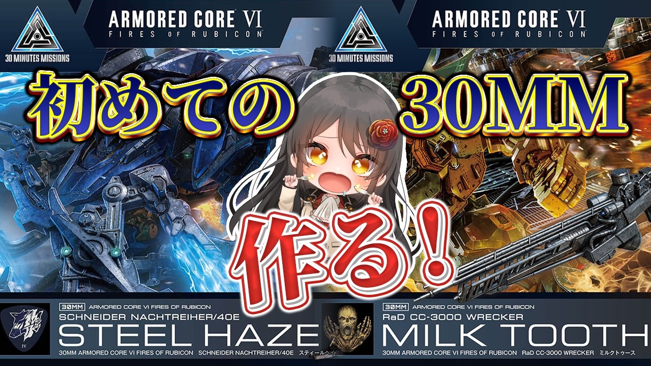 【プラモ手元配信】はじめての30MM✨アーマードコア６「スティールヘイズ」と「ミルクトゥース」を作る✨【リアン・アニマリア・椿 / #vtuber 】#プラモデル