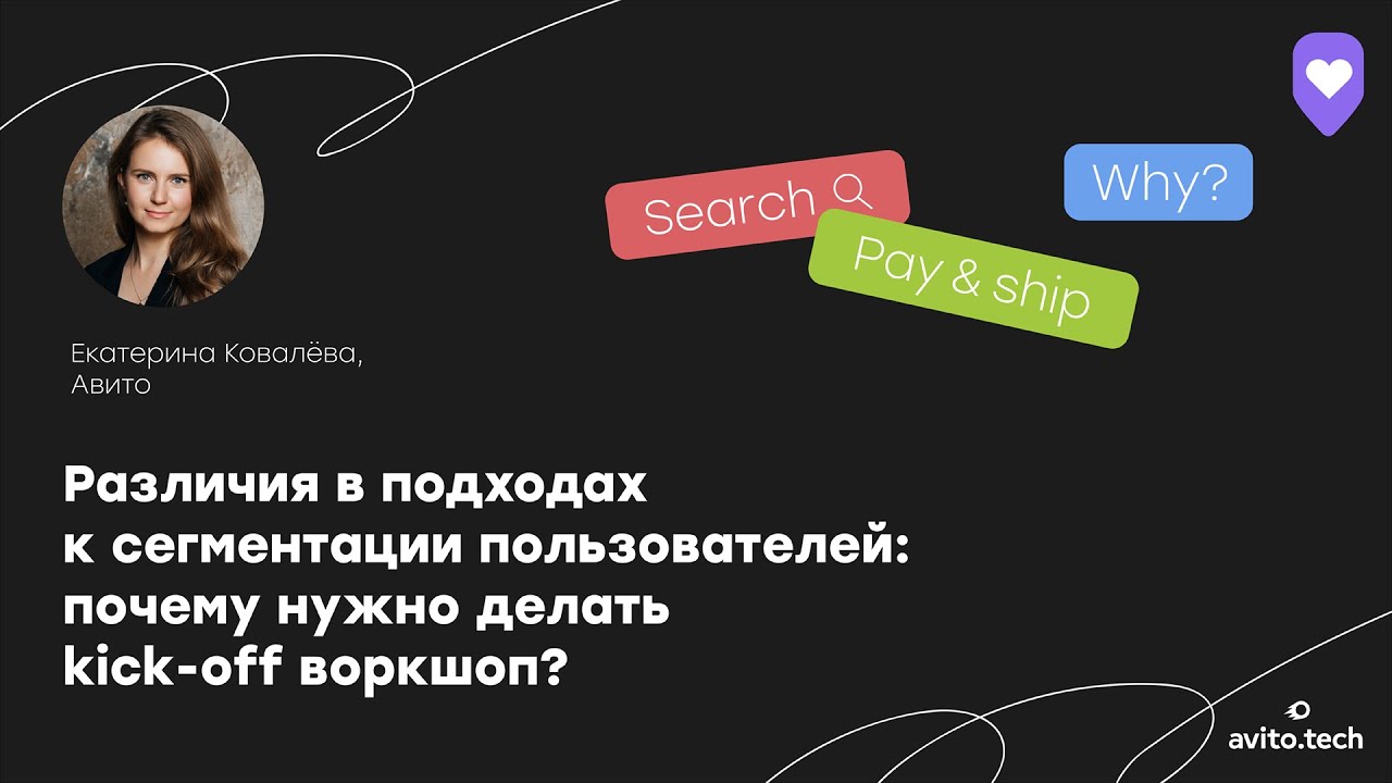 Различия в подходах к сегментации пользователей |  Екатерина Ковалёва, Авито