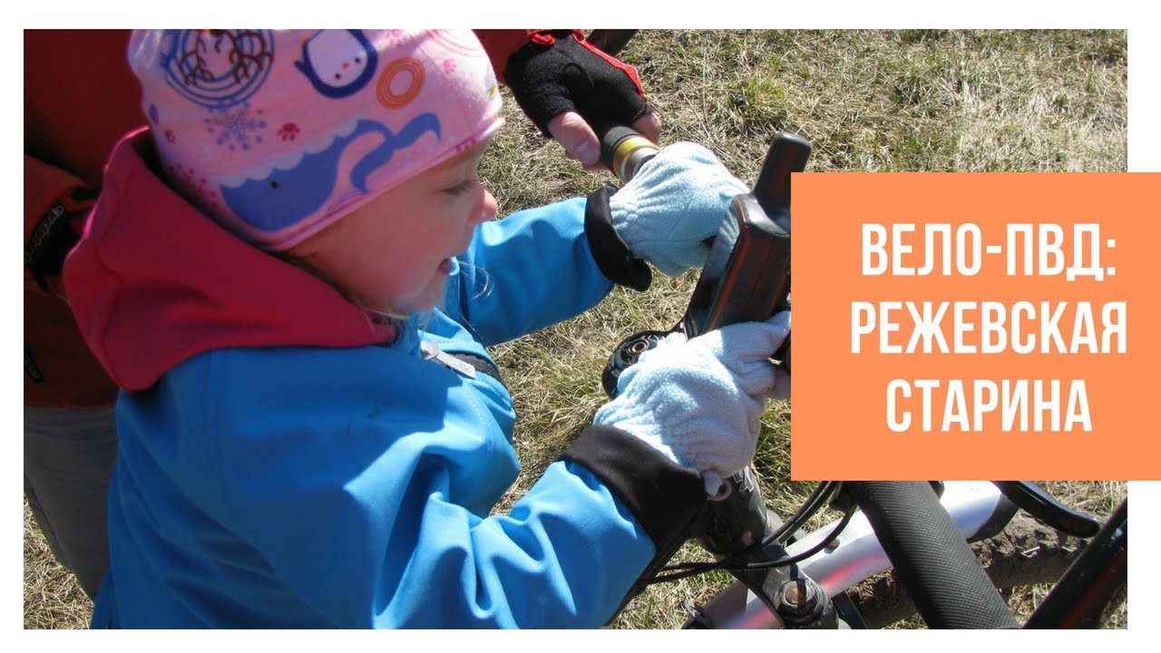 Велопоход с ребенком. Р. Реж - Родники, Липино, Мироново, Арамашево, Курорт Самоцвет, Раскатиха