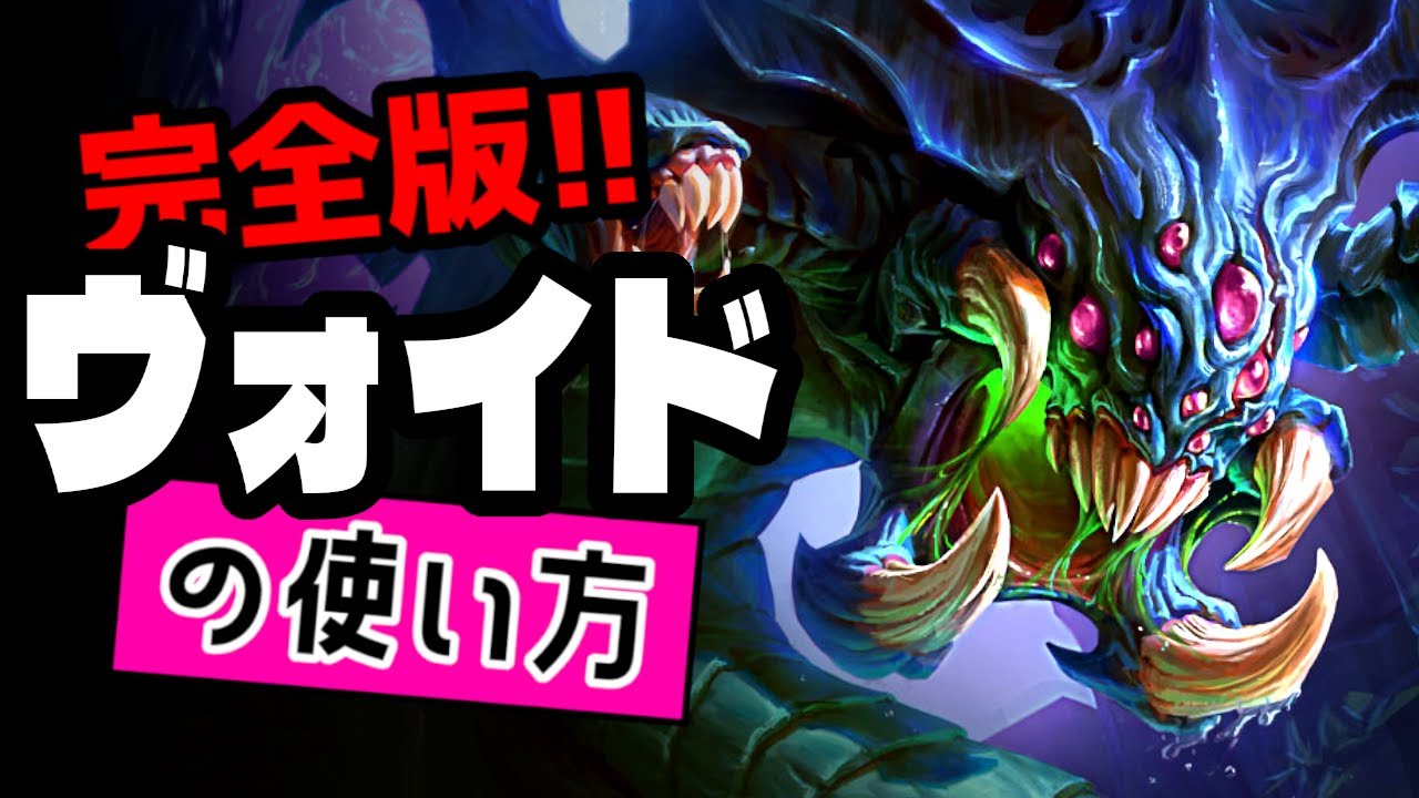 ヴォイドの使い方【TFTを覚えたいときに見る動画inセット16】