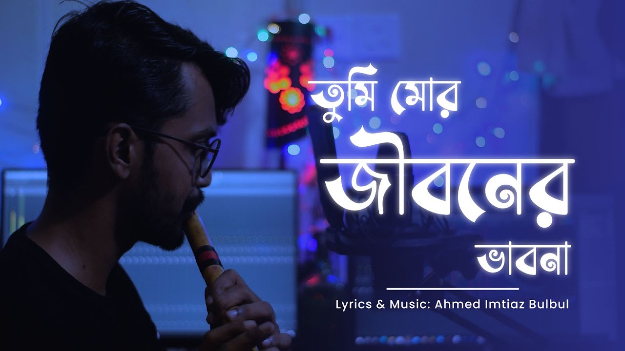 Tumi Mor Jiboner vabona | তুমি মোর জীবনের ভাবনা  | Flute cover | tanu music