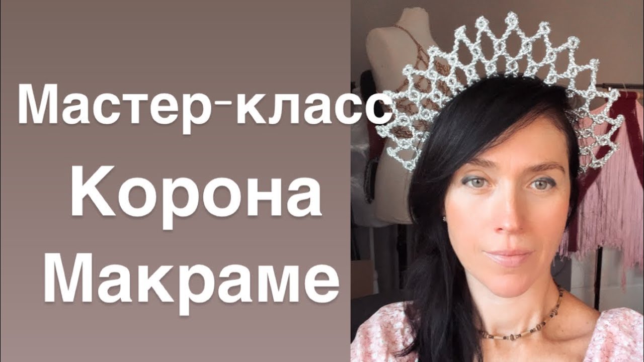 Как плести КОРОНУ макраме. МАКРАМЕ КОРОНА. 