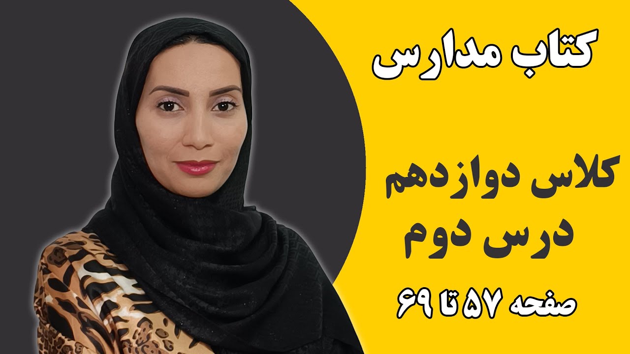 آموزش زبان انگلیسی مدارس - کلاس دوازدهم - درس دوم صفحه 57 تا 69 - فاطمه احمدی