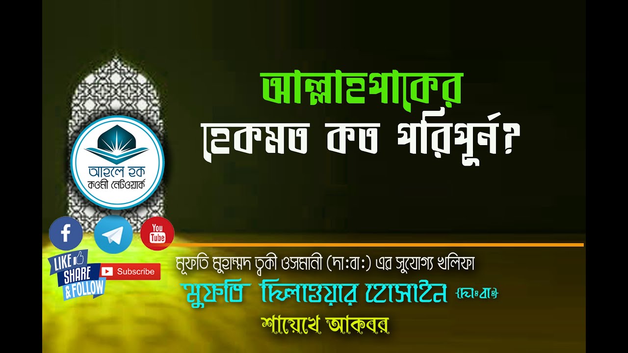 আল্লাহপাকের হেকমত কত পরিপূর্ন?- মূফতি দিলাওয়ার হোসাইন হা: