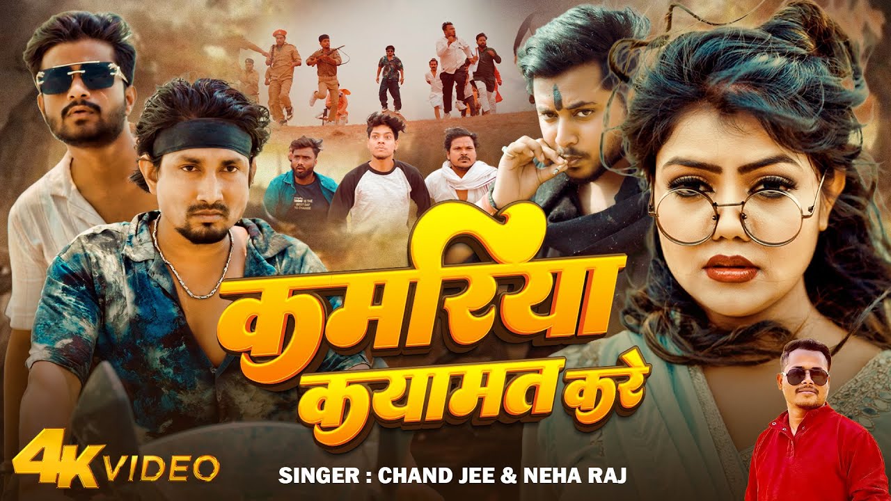 #Video | #कमरिया कयामत करे #Chand jee & Neha Raj | Ft :- #Mani Meraj & Vannu D Great & Shashi Yadav