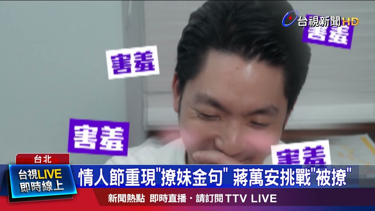 情人節重現「撩妹金句」 蔣萬安挑戰「被撩」