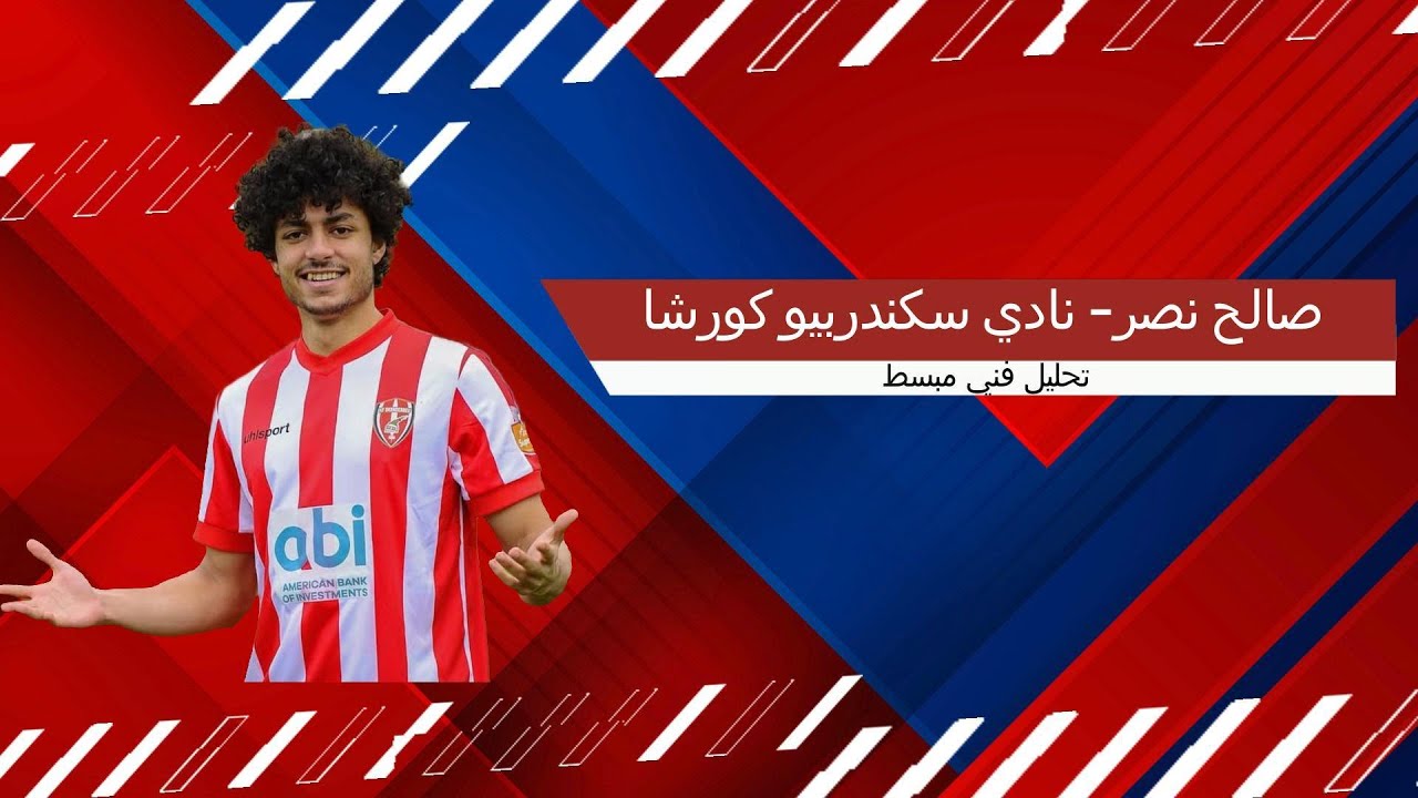 تحليل فني مبسط عن المهاجم المصري - صالح نصر | A concise tactical analysis on forward Saleh Nasr