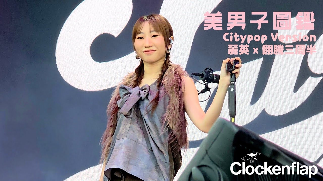 [Fancam] 美男子圖鑑 Citypop ver. 麗英 x 翻騰三周半| Clockenflap 2025 Day2
