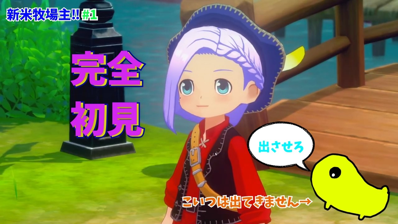 【牧場物語】気が付くと新米牧場主になったみたいなので.稼ごうと思います#1 #牧場物語