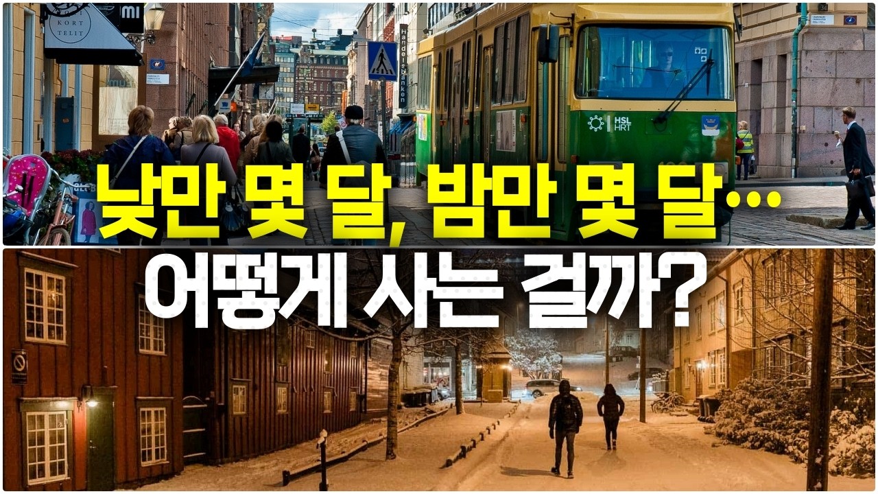 백야와 극야의 나라에 산다는 건 어떤 것일까?