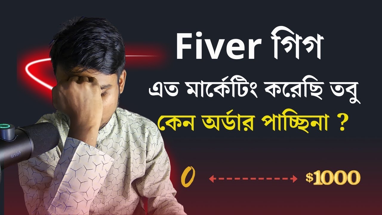 90% লোক ভুল জায়গায় Fiverr Gig মার্কেটিং করে, সঠিক নিয়ম জেনে নিন |  Fiverr Gig Marketing Bangla 2024