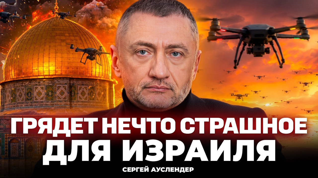 😱Ауслендер: СТРАШНАЯ ОПАСНОСТЬ ДЛЯ ИЗРАИЛЯ. На ИЕРУСАЛИМ полетят СОТНИ дронов. Слили детали ОПЕРАЦИИ
