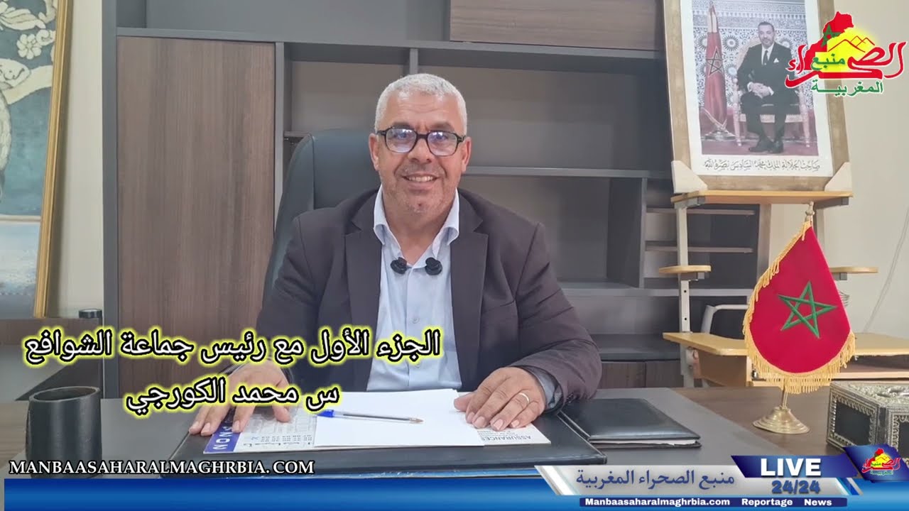 تصريح رئيس جماعة الشوافع إقليم القنيطرة حول حصيلة المجلس الجماعي والنهود بالتنمية بهده الجماعة