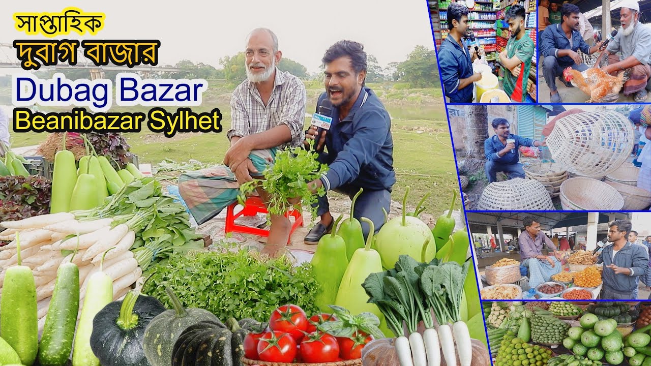 Amazing Hat Bazar | Dubag Bazar Beanibazar Bazar Sylhet | দুবাগ বাজার বিয়ানীবাজার  সিলেট