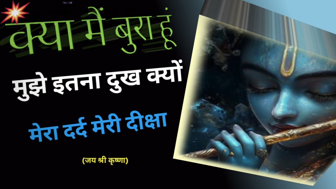 क्या मैं बुरा हूं मुझे इतना दुख क्यों#मेरा दर्द मेरी दीक्षा krishana motivation 