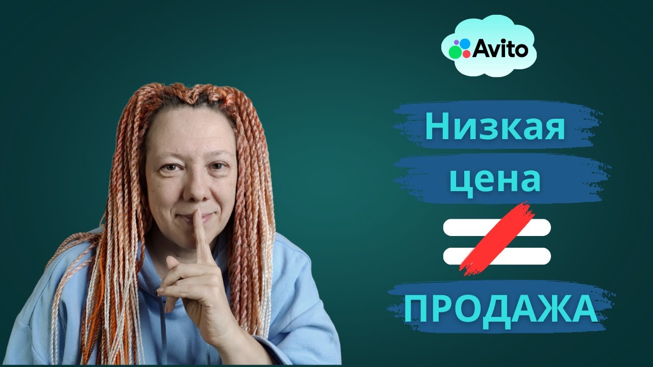 Ставлю дороже — продаю быстрее. Как это работает на Авито