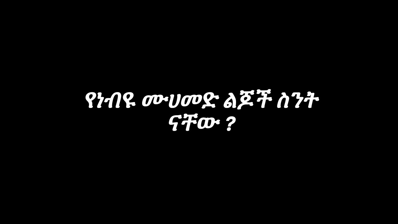 የነብዩ ሙሀመድ ልጆች ስንት ናቸው ?
