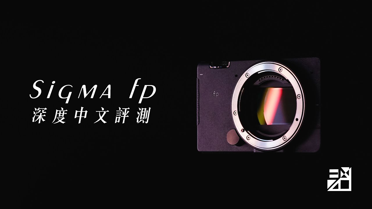 Sigma fp世界最小全幅無反！深度攝影中文評測！適合你嗎？【器材老實說】[字幕]