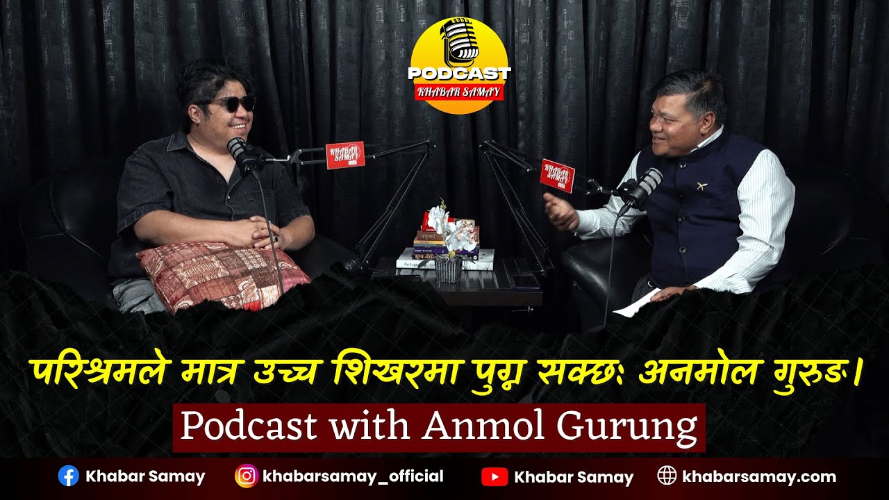 Podcast with Anmol Gurung परिश्रमले मात्र उच्च शिखरमा पुग्न सक्छ: Anmol Gurung Filmmaker