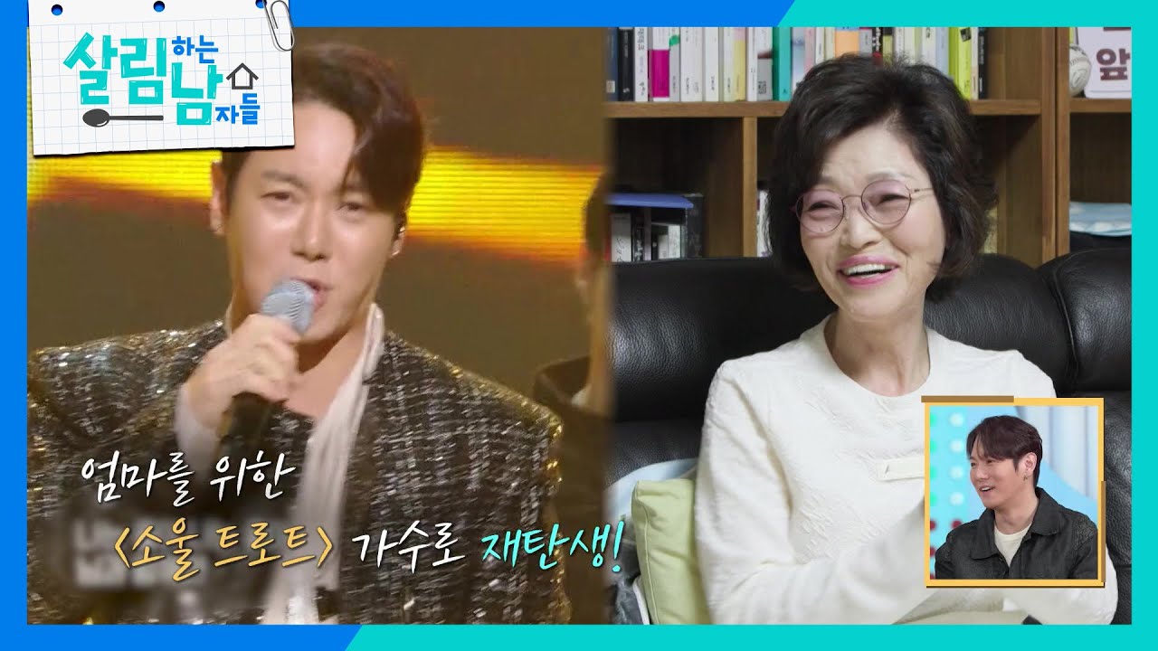 엄마를 위한 &lsquo;소울 트로트&lsquo;가수로 재탄생 한 환희 [살림하는 남자들/House Husband 2] | KBS 260321 방송