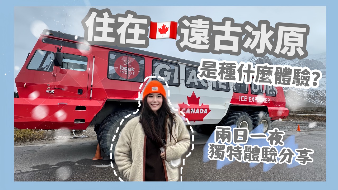 🇨🇦住在加拿大冰原一晚是什麼感覺❓$900的房竟然沒暖氣⁉️Columbia Icefield極地體驗｜Canada Trip EP.2｜Anny去旅行
