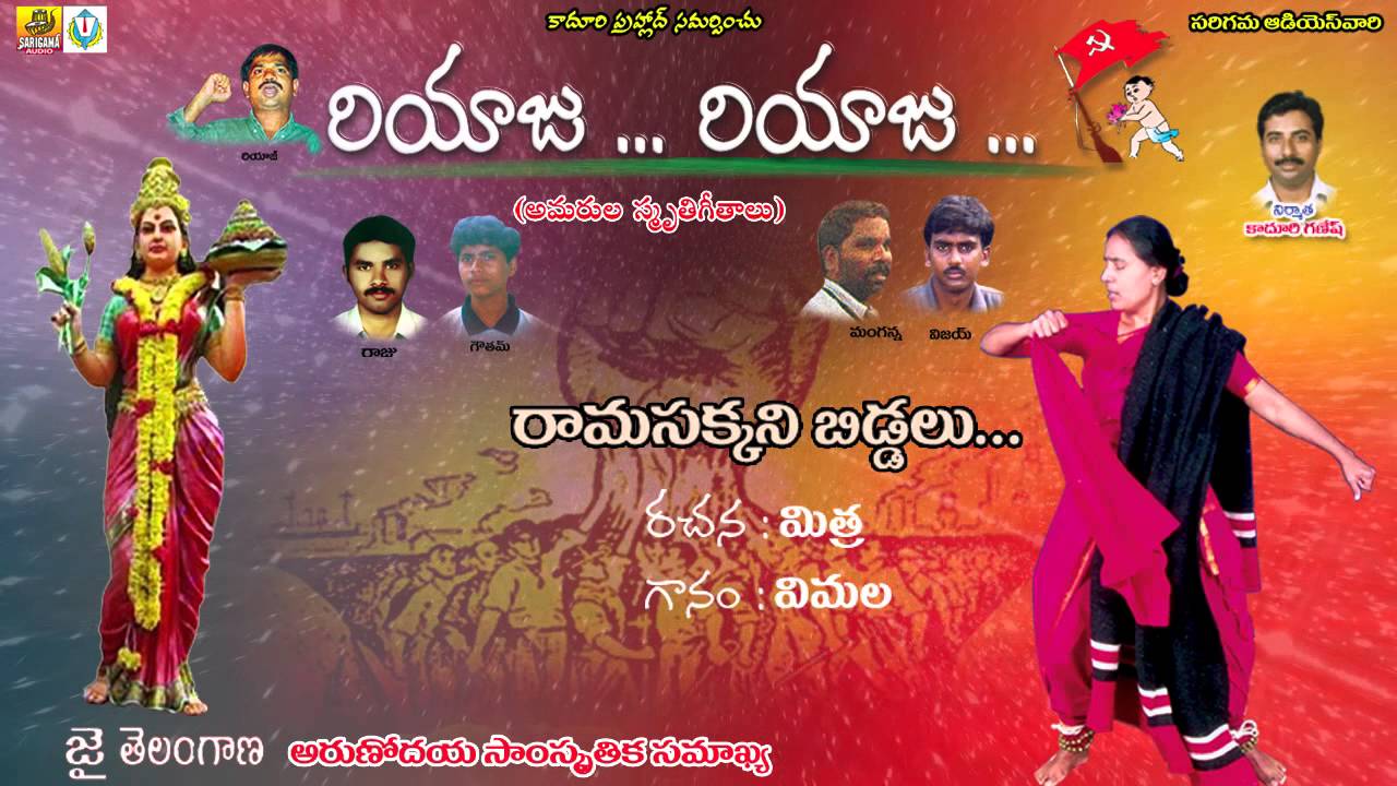 Ramasakkani Biddalu || Vimalakka Telangana Songs || Amarula Smruthi Geethalu || Folk Songs Telugu