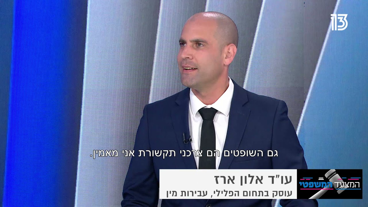 אלון ארז עורך דין פלילי בתל אביב מפרשן על פרשת משה איבגי