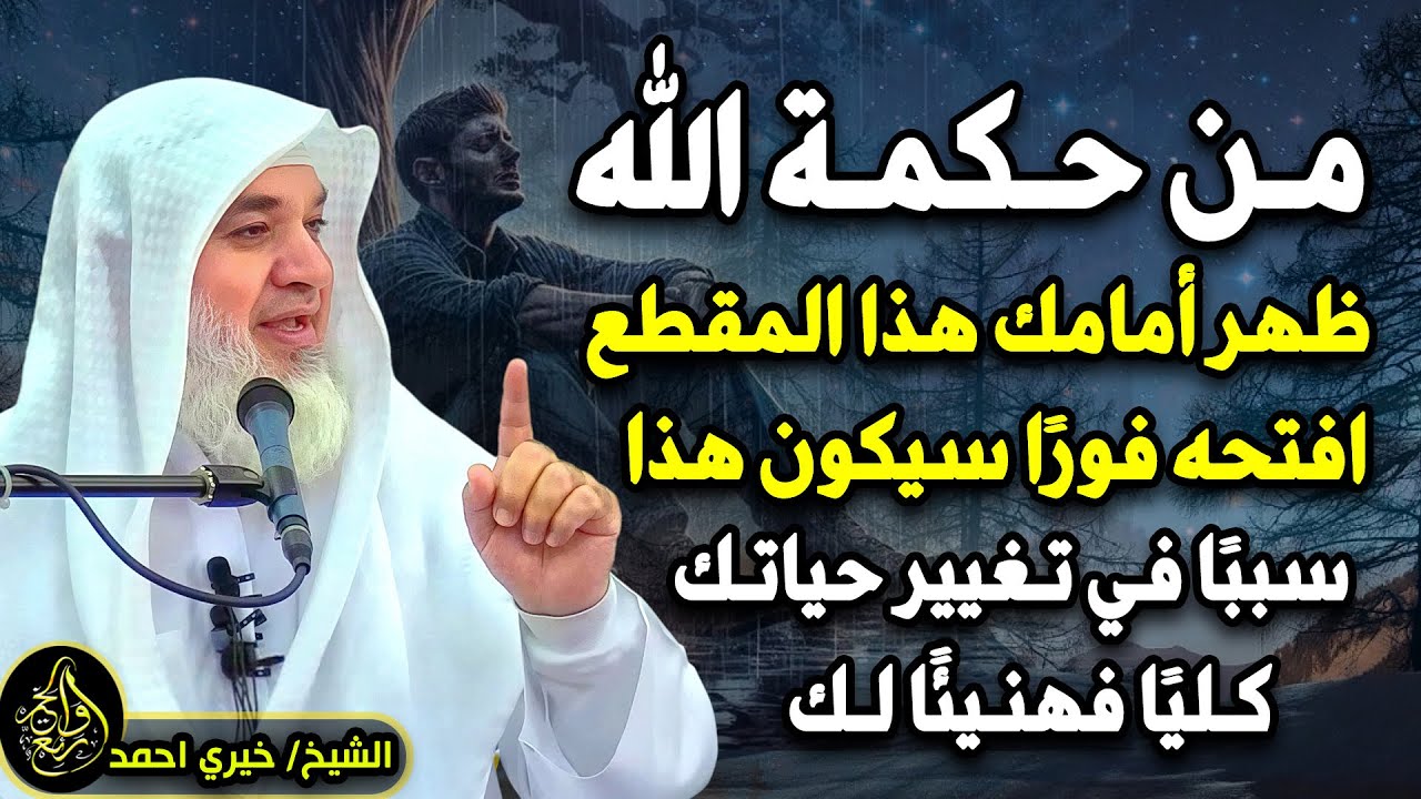 من حكمة الله ظهر أمامك هذا المقطع افتحه فورًا سيكون هذا سببًا في تغيير حياتك كليًا فهنيئًا لك