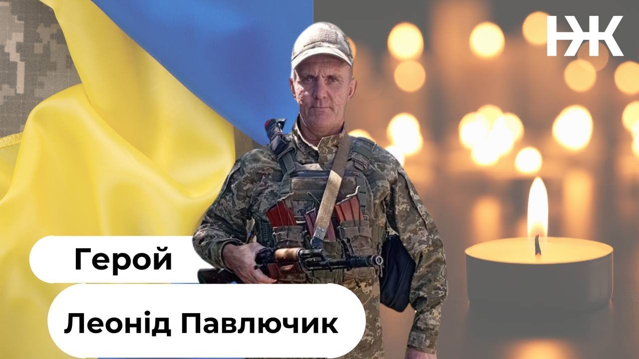Поховання Героя Леоніда Павлючика