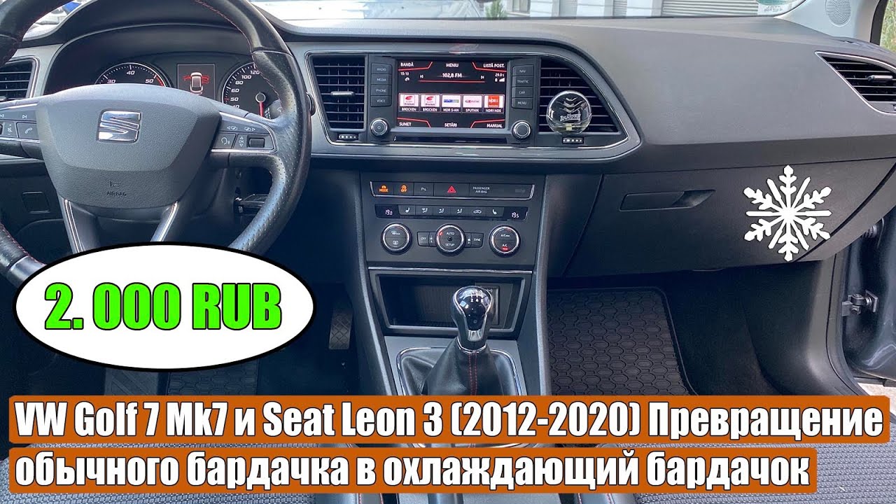 VW Golf 7 Mk7 Seat Leon 3 2012-2020 Превращение обычного бардачка в охлаждающий бардачок холодильник