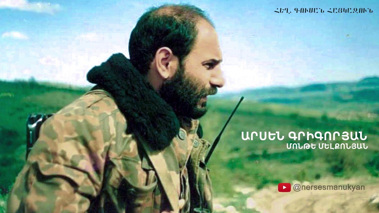 Arsen Grigoryan - Monte Melqonyan (Gusan Haykazun)