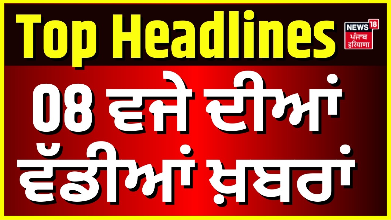 Latest News | 8 ਵਜੇ ਦੀਆਂ ਵੱਡੀਆਂ ਖ਼ਬਰਾਂ | Today Punjabi News| Iran Israel War | Trump | Helpline| CM