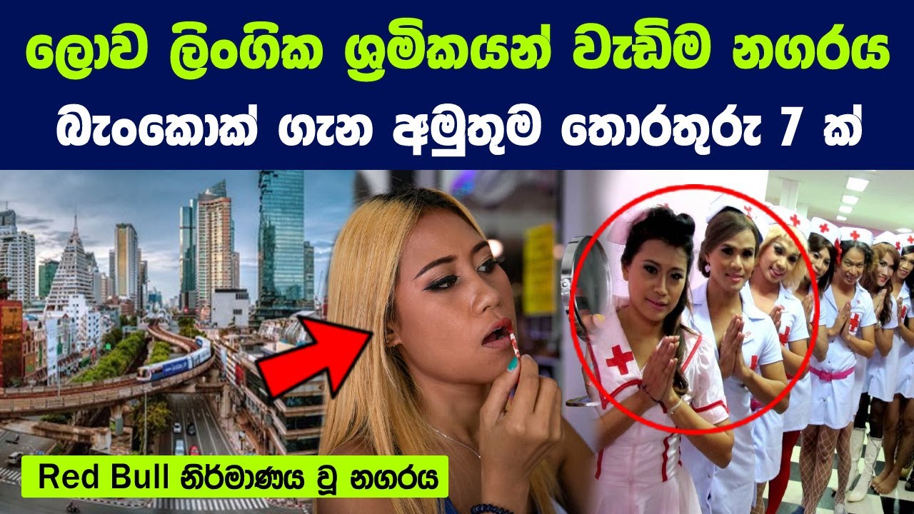 එක දෙයකට ගොඩක් ප්‍රසිද්ධ තායිලන්තයේ බැංකොක් නුවර ගැන පුදුම දේවල් 7ක් | Bangkok City of Thailand