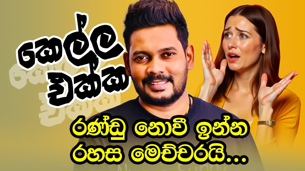 Akila Vimanga Senevirathna - Sinhala | Episode 135 | ගෑනු එක්ක රණ්ඩු නොවී මේ රහස