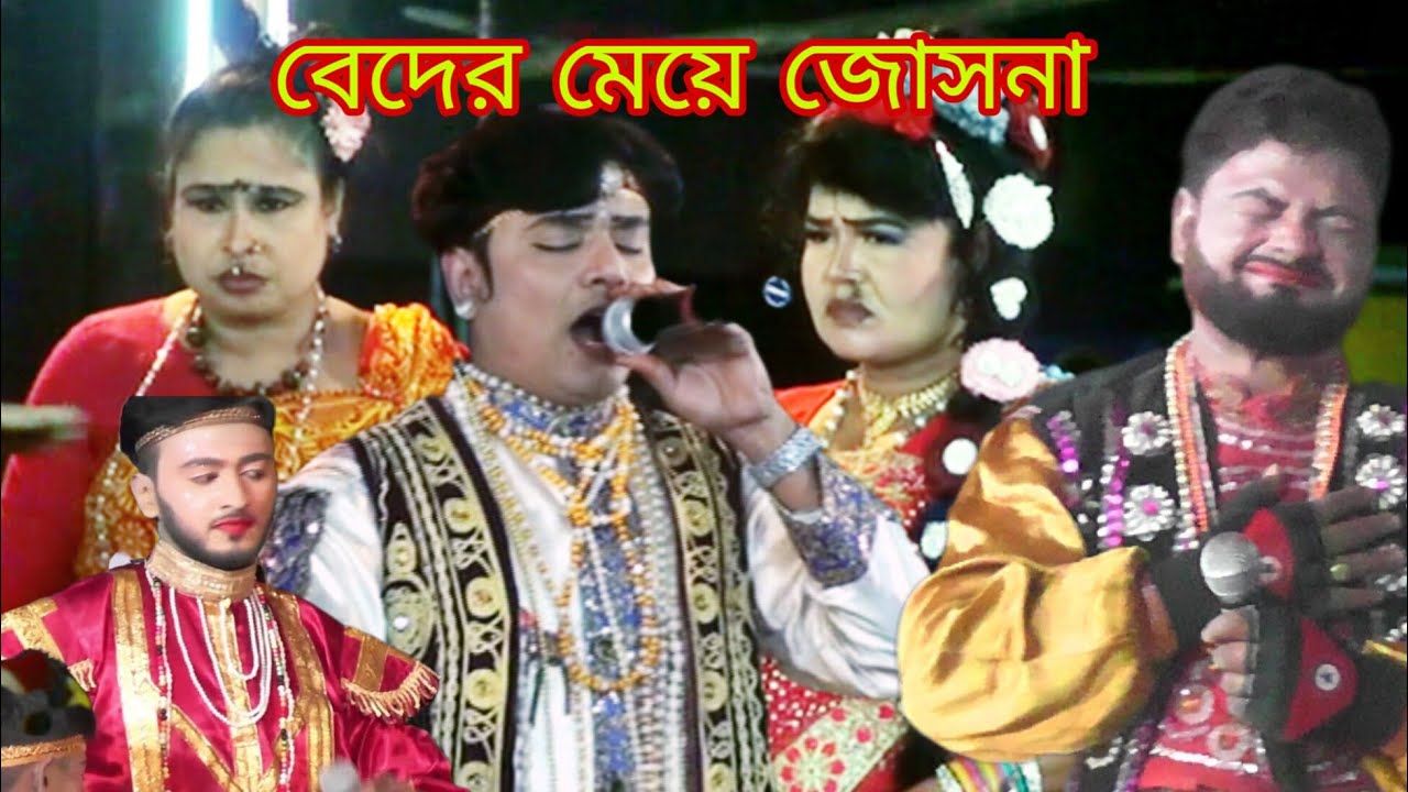 নায়িকা জল্পনা বেদের মেয়ে জোসনা যাত্রা রোমান্টিক বিচ্ছেদ গান /
