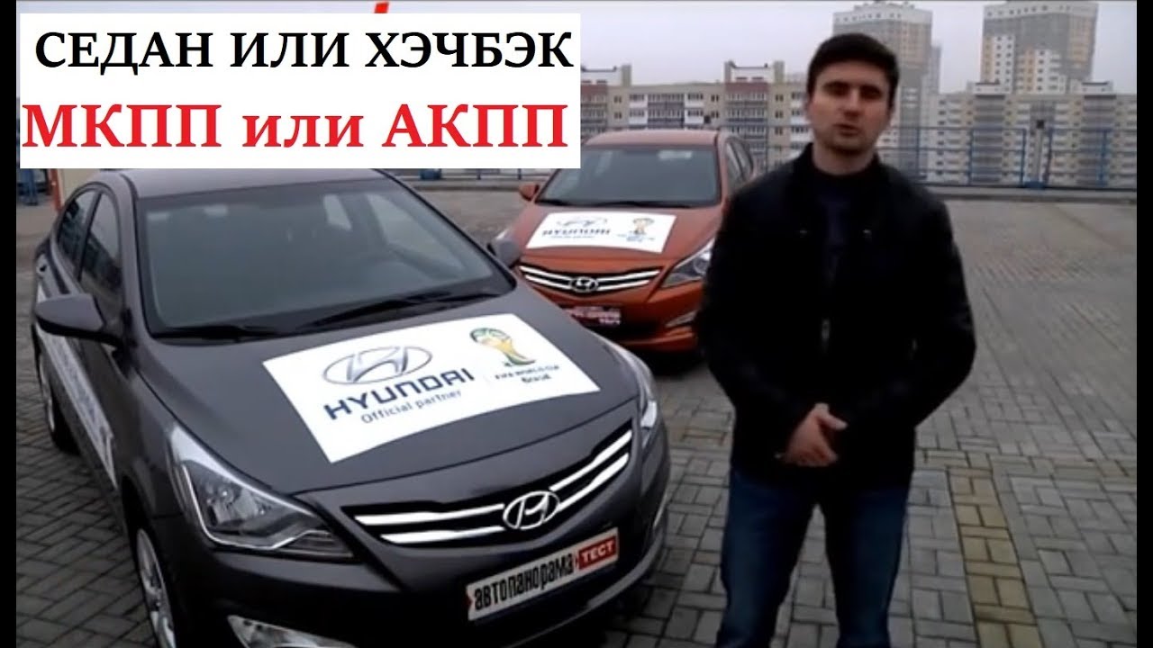 Hyundai Accent (Solaris) 1.6 седан или хэч МКПП или АКПП большой тест Автопанорамы